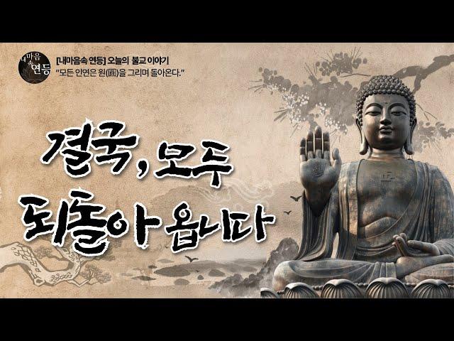 모든 인연은 결국 되돌아옵니다 - 작은 씨앗 하나의 불교 이야기