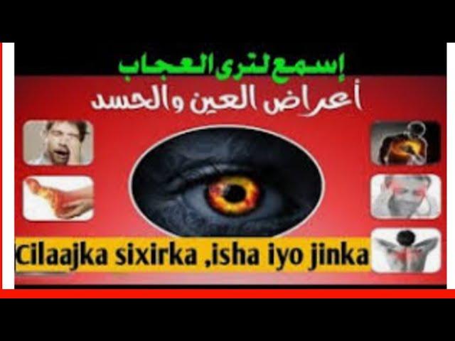 Sixirka isha iyo jinka, ruqyah aad ukulul.الرقية النارية.powerful ruqyah,  Daarulkheirherbal