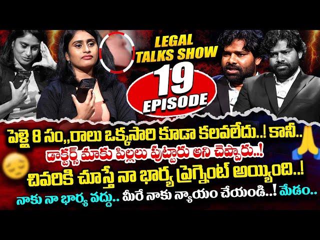 భర్తకు మగతనం లేదు.! కానీ భార్య ప్రెగ్నెంట్.? Legal Talk with Anusha Ep-19 Exclusive Program | iDream