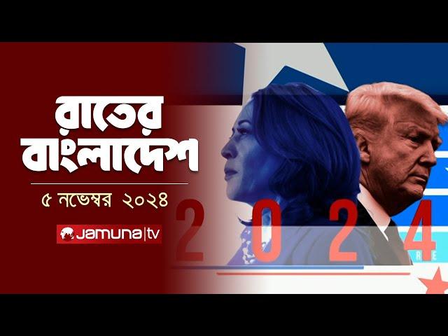 রাতের বাংলাদেশ | Latest News and Bulletin | Rater Bangladesh | 5 November 2024 | 10 PM | Jamuna TV