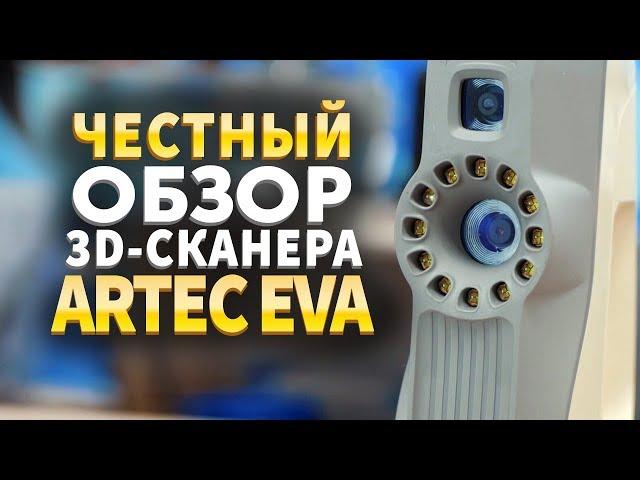 Обзор Artec 3D. Тестируем 3D сканеры Artec.  3D Сканер Artec EVA 3D.