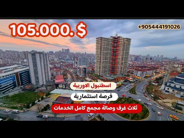 شقق للبيع في تركيا اسطنبول  مجمع انوفيا (اطلالة على المدينة) 3+1 داخل مجمع _بسعر مغري_105.000$