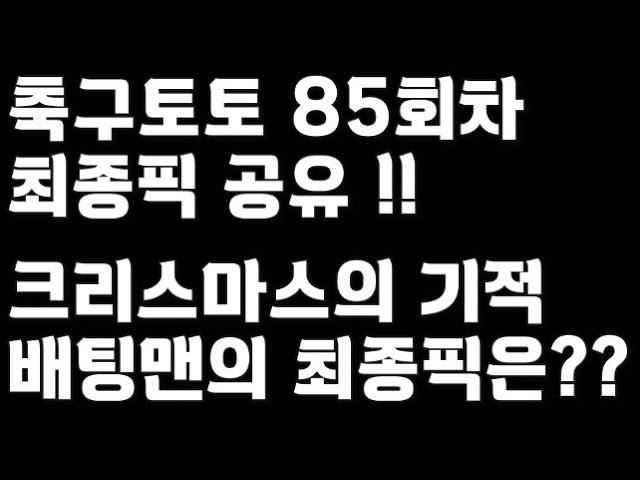 24년 축구토토 승무패 85회차 최종픽 공유!!_배트맨토토,축구토토,토토,프로토,승무패,축구승무패,축구,축구분석,스포츠,스포츠토토,toto,proto,EPL,프리미어리그,라리가