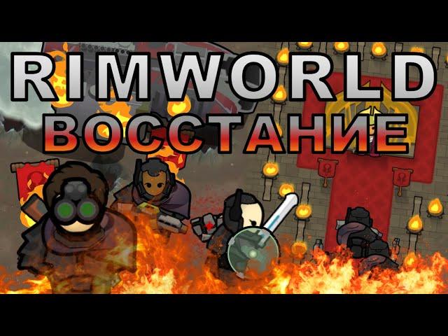 Восстание Дезертиров - [RimWorld]