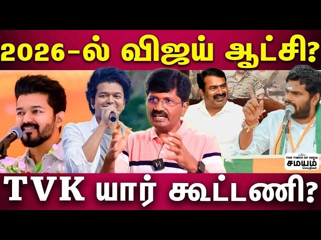 | Vijay | விஜய் செல்வாக்கு 15% ஓட்டு... குவியும் ஓட்டு... 2026-ல இது தான் நடக்கும்?