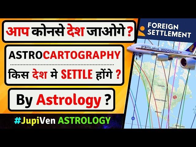 आप किस देश मे SETTLE होंगे ?️ What is Astrocartography? Travel & Relocation Astrology