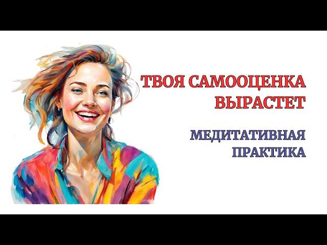 Ощущение Здоровой Самооценки после 1-й практики! Делай упражнение и Самооценка окрепнет. Медитация