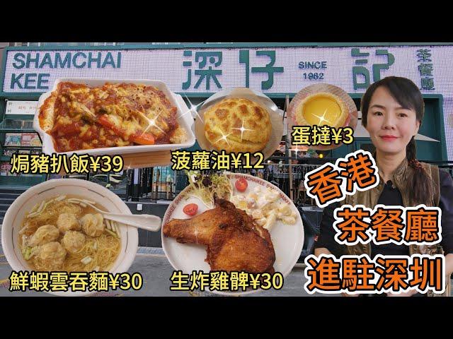 【羅湖口岸】深仔記茶餐廳(東門店)香港茶餐廳進駐深圳焗豬扒飯¥39生炸雞髀¥30+¥9 轉飲紅豆冰鮮蝦雲吞麵¥30+¥6熱檸茶菠蘿油¥12蛋撻¥3深圳地鐵1號3號線老街站G出口步行