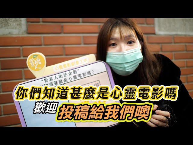 《影渡人》街訪 那你們知道甚麼是心靈電影嗎【第一次街訪的我們】｜哈哈哈哈