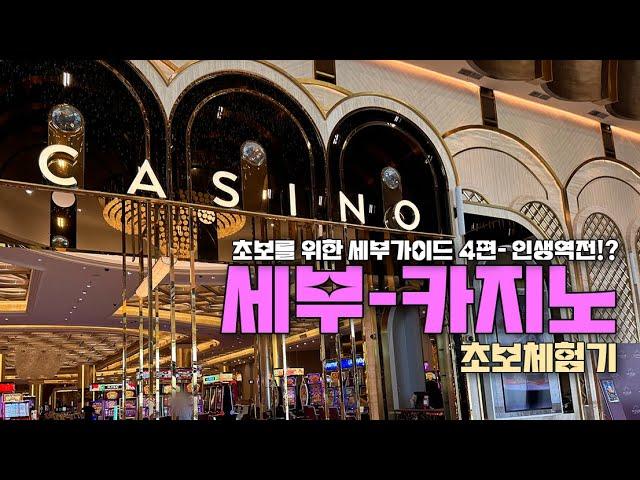 세부에서 인생역전을 꿈꾸다!!  (누스타 카지노)ㅣ2024 미스세부 선발대회