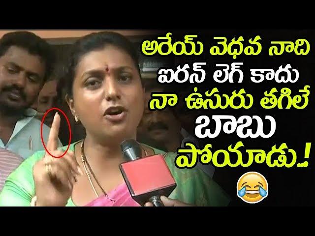 Roja Funny Comments On Her Iron Leg || Roja Sensational Comments on Chandrababu || MB