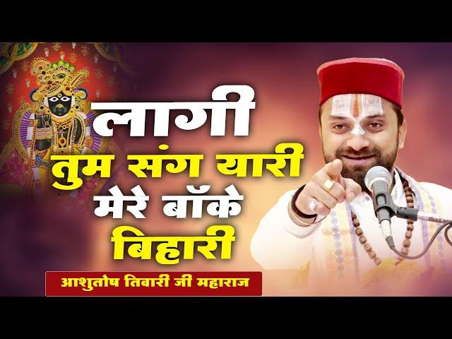 Lagi Tum Sang Yari Mere Banke Bihari | Ashutosh Tiwari Shandilya Ji Maharaj