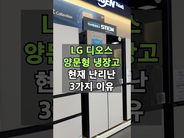LG 디오스 양문형 냉장고가 현재 화제인 3가지 이유 #냉장고 #엘지냉장고  #혼수가전