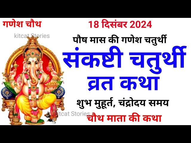 संकष्टी गणेश चतुर्थी व्रत कथा - संकष्टी गणेश चतुर्थी की कहानी | Sankashti Chaturthi Vrat Katha