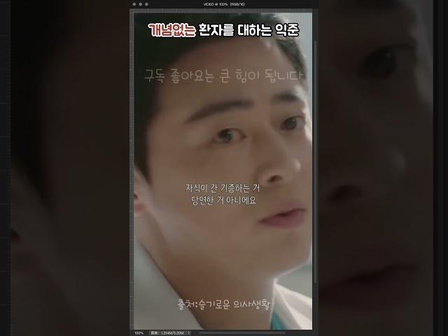 개념없는 환자를 대하는 익준 #슬기로운의사생활 #shorts