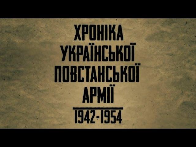 Хроніка Української повстанської армії 1942-1954 Частина Друга