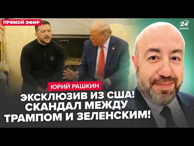 РАШКИН: ЧАС НАЗАД! Трамп ДОВЁЛ Зеленского. ВИДЕО. Такой реакции НЕ ЖДАЛИ. США шокировали ОБ ОРУЖИИ