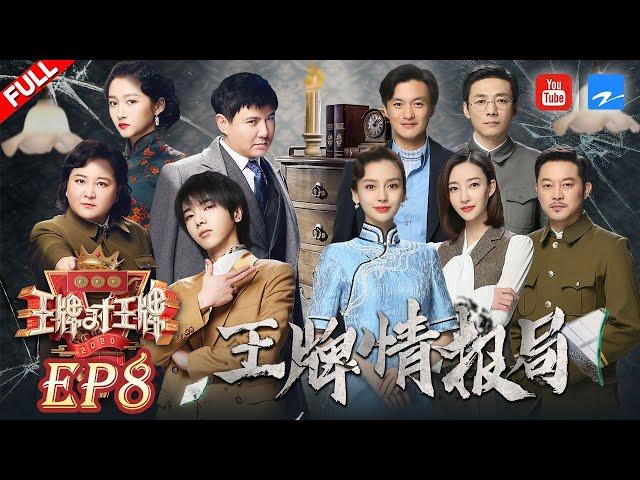 [EP8]谁是卧底？华晨宇戏精上身挑战周一围演技 Angelababy清奇脑回路画王一博鹿晗 贾玲遭全家族叛离心态崩塌《王牌对王牌5》FULL 20200410 [浙江卫视官方HD]