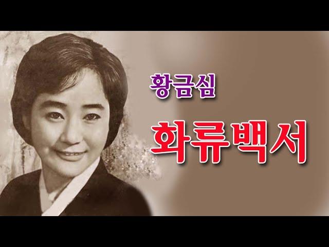 황금심 -화류백서/스타365