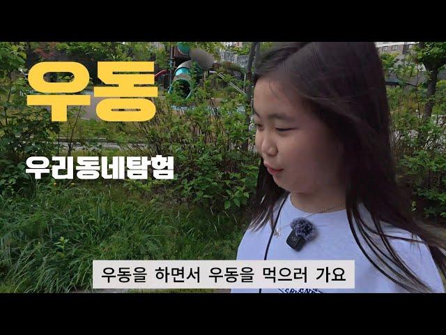 [우] 리 [동] 네탐험 하면서 진짜 우동먹기