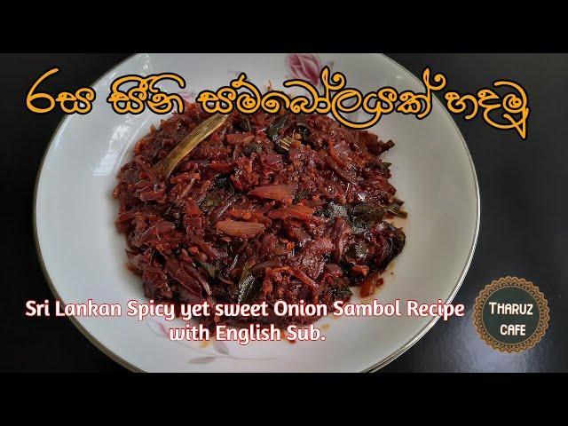 රසම රස සීනි සම්බෝලයක් හදමු | Sri Lankan Onion Sambol Recipe with English Sub.| Tharuz Cafe