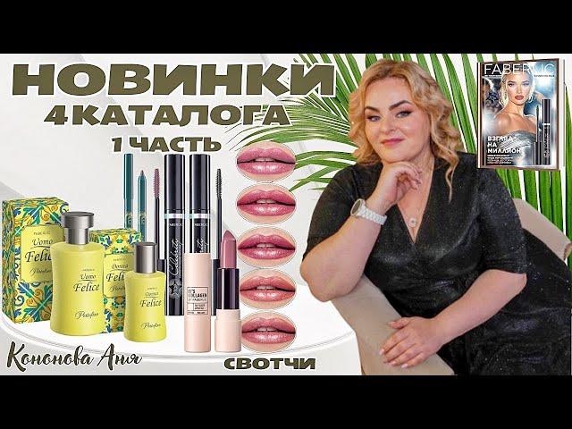 ВИП НОВИНКИ 4 каталога: объемная тушьTop Celebrity, туалетная вода для мужчин Uomo Felice Portofino.