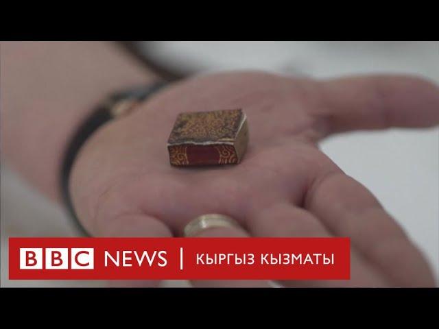 Эң кичинекей Куран китеби - BBC Kyrgyz