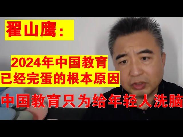 翟山鹰：2024年中国教育已经彻底完蛋丨清华北大丨中共丨年轻人丨洗脑教育