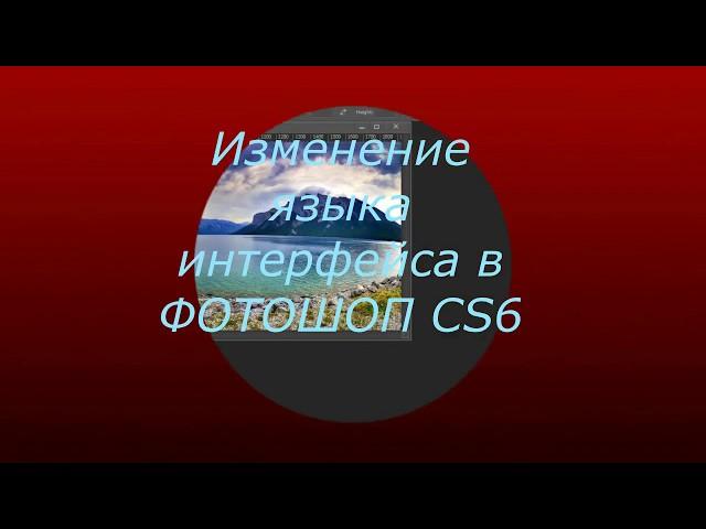 Изменение языка интерфейса в ФОТОШОП CS6