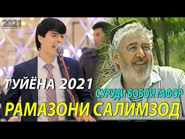 Рамазони Салимзод - Суруди Бобои Гафор 2021/Ramazoni Salimzod - Surudi Boboi Gafor 2021