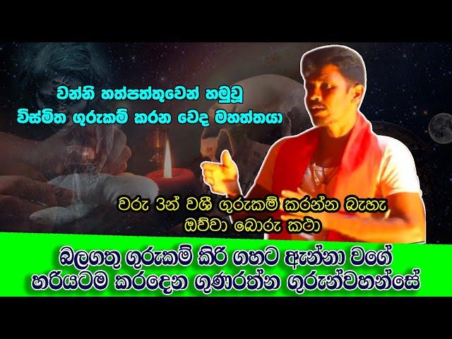 බලගතු ගුරුකම් කිරි ගහට ඇන්නා වගේ හරියටම කරදෙන ගුණරත්න ගුරුන්වහන්සේ - Sarwaloka Gurukam