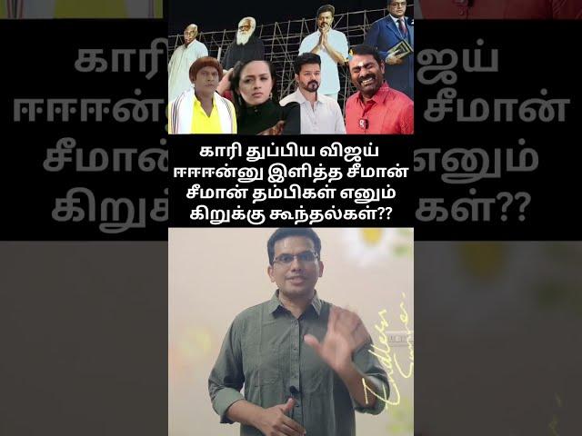 காரி துப்பிய விஜய்?? ஈஈண்ணு இளித்த சீமான்??#seeman #tvkmaanadu #thalapathyvijay #dmkvsntk