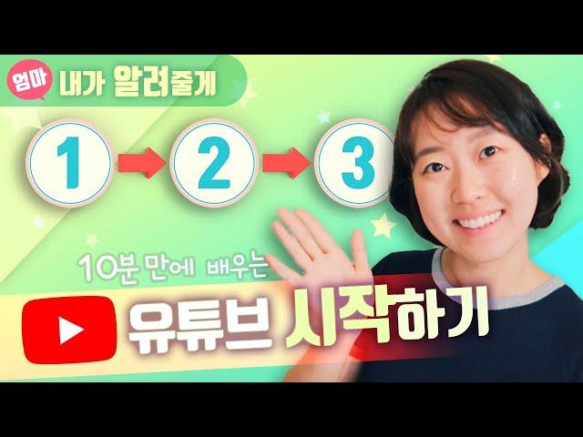 유튜브 시작하는 과정. 채널 만들기부터 영상 업로드까지 한방에 정리하기.  채널아트 및 썸네일 만드는 법