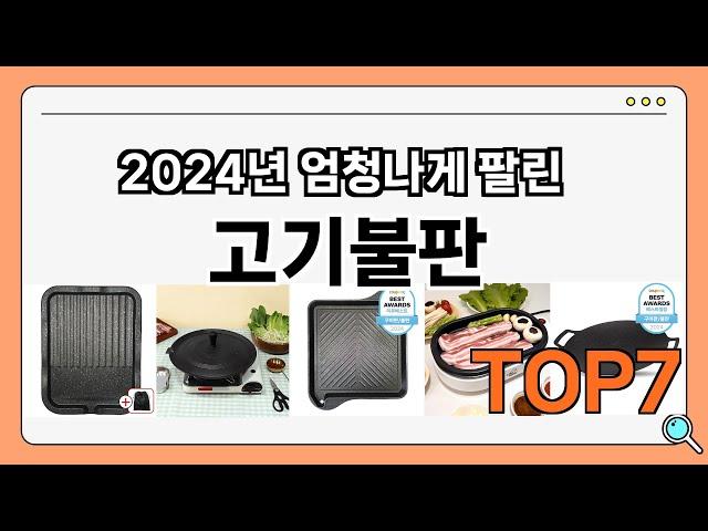 후기 좋은 상품 엄선!! 고기불판 추천 Best7!! (가격 비교 가성비 순위)