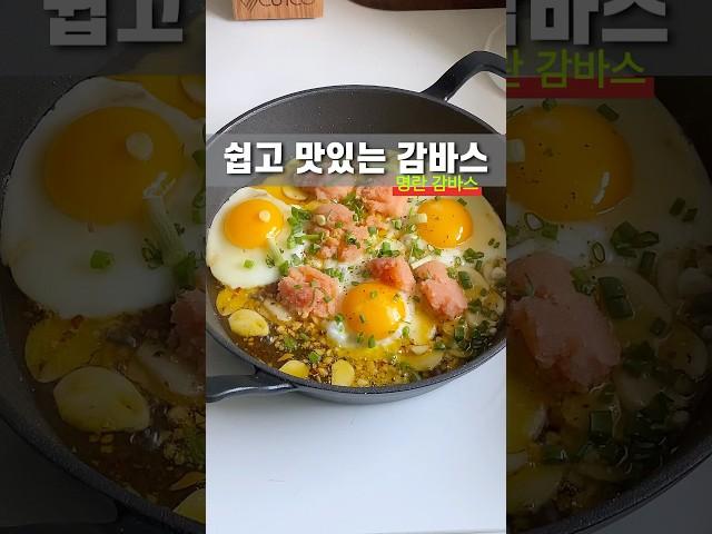 쉽고 맛있는 홈파티메뉴 #명란감바스