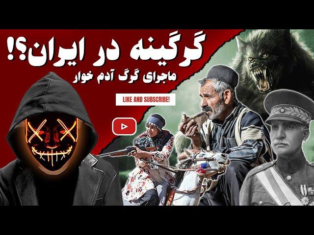 گرگینه در ایران؟! ماجرای گرگ آدم خوار...