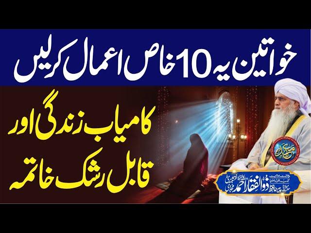 Khwateen Ye 10 Amaal Kar Lain | Kamyab Zindagi Kamyab Khatima | PeerZulfiqarAhmadNaqshbandiOfficial