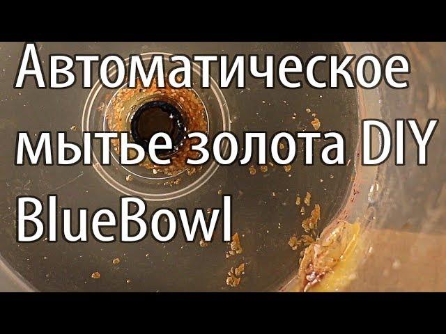  ч1 Автоматическая добыча золота метод Туманова приск самородок мытье blue bowl