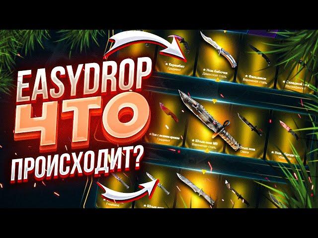 ОТКРЫЛ МНОГО РАЗ КЕЙС "ИЗИ НОЖ" И "ИЗИ ПЕРЧАТКИ" НА EASYDROP!ЧТО ВООБЩЕ ПРОИСХОДИТ С ЭТИМИ КЕЙСАМИ?