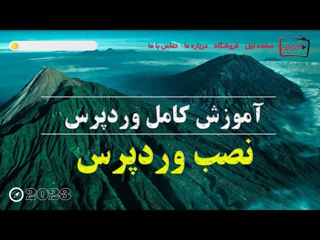 آموزش نصب وردپرس به صورت مرحله به مرحله | آموزش نصب وردپرس رو سی پنل