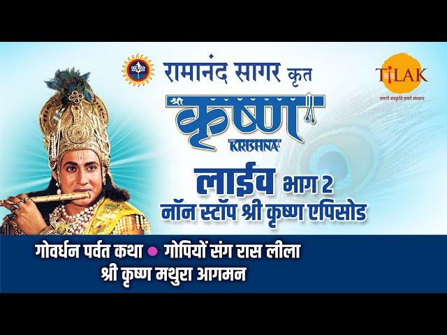 रामानंद सागर कृत श्री कृष्ण | लाइव - भाग 2 | Ramanand Sagar's Shree Krishna - Live - Part 2 | Tilak