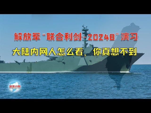 【游侠小周】解放军“联合利剑 2024B”演习，大陆内网人怎么看，你真想不到