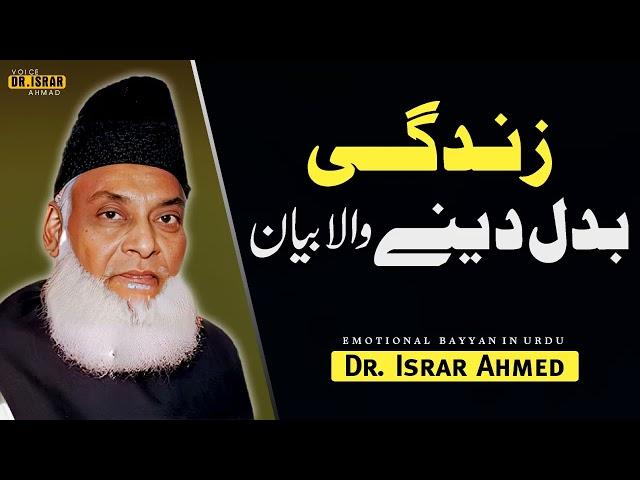 Zindagi Badal Deny Wala Bayyan By Dr Israr Ahmed Best Lecture Doctor Israr Ahmed