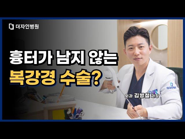 흉터가 남지 않는 수술!? ‘복강경수술’의 모든 것!