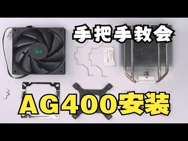 九州风神玄冰AG400电脑散热器安装视频，AMD和英特尔安装