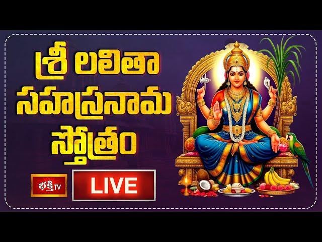 LIVE : శ్రీ లలితా సహస్రనామ స్తోత్రం | Sri Lalitha Sahasranama Stotram with Lyrics | Bhakthi Tv