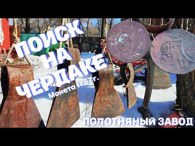 ПОЛОТНЯНЫЙ ЗАВОД | ПОИСК НА ЧЕРДАКЕ | НАШЕЛ МОНЕТУ 1757 г. 08.03.24