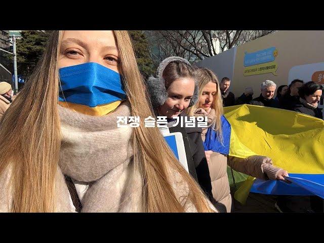 우크라이나 전쟁 1년: 전쟁에 대한 책임이 모든 러시아인들에게 있다!! 재한 우크라이나인들의 서울 평화 시위