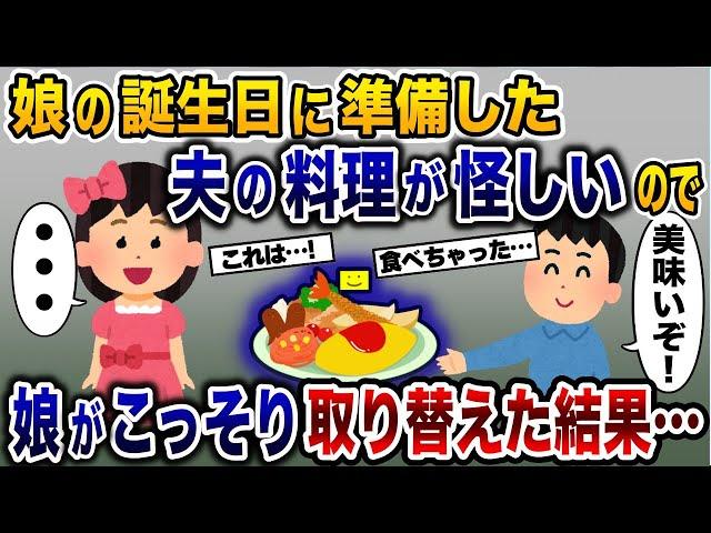 夫が娘に作ったバースデー料理の様子がおかしい→怪しいのでこっそり取り替えておいた結果…【2ch修羅場スレ・ゆっくり解説】