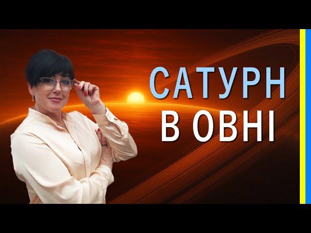[УКР] Інгресія САТУРНА в ОВЕН (Частина 1). Чого нам чекати?